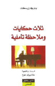 ثلاث حكايات وملاحظة تأملية